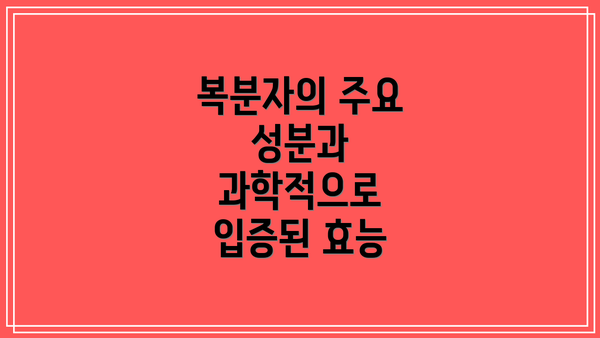 복분자의 주요 성분과 과학적으로 입증된 효능