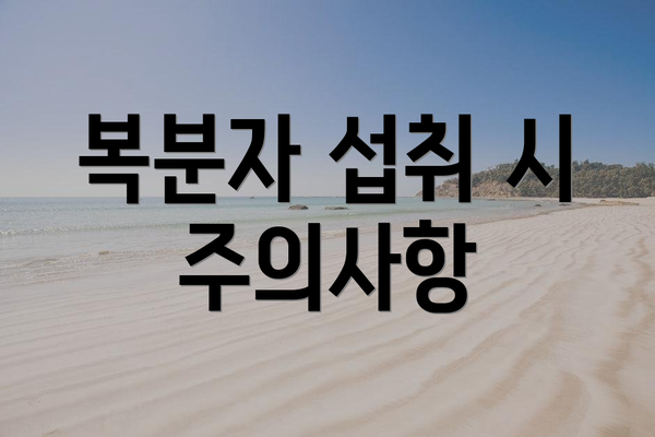 복분자 섭취 시 주의사항