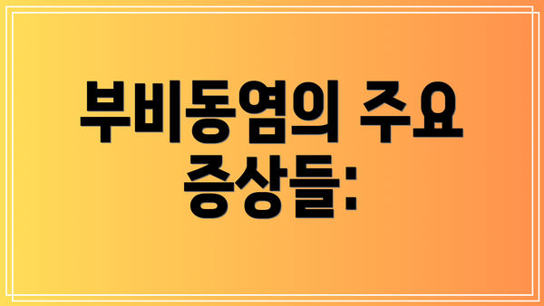 부비동염의 주요 증상들: