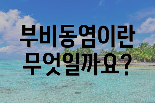 부비동염이란 무엇일까요?