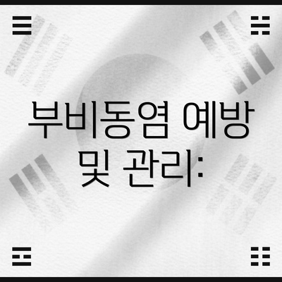 부비동염 예방 및 관리: