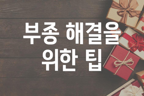 부종 해결을 위한 팁