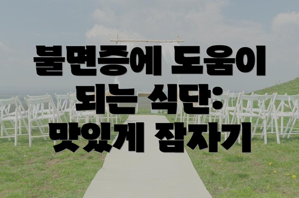 불면증에 도움이 되는 식단: 맛있게 잠자기