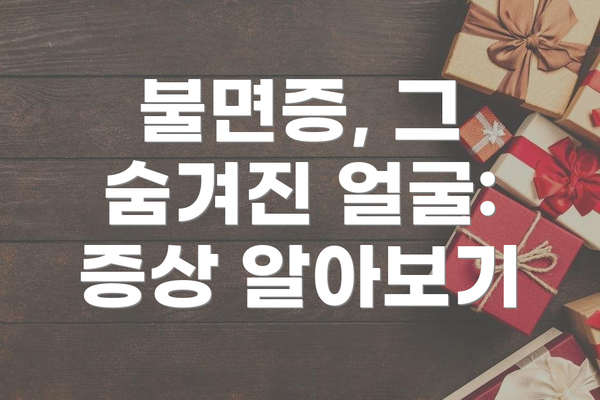 불면증, 그 숨겨진 얼굴: 증상 알아보기