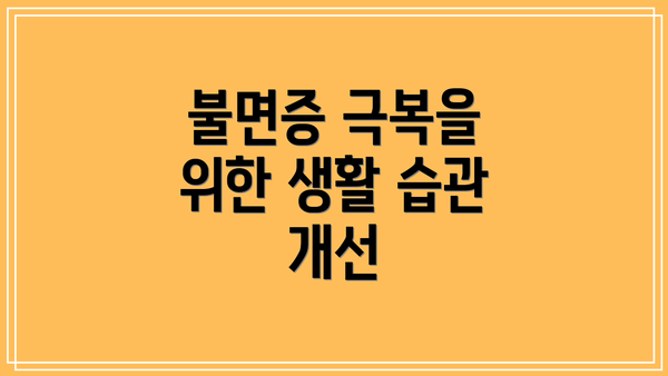 불면증 극복을 위한 생활 습관 개선