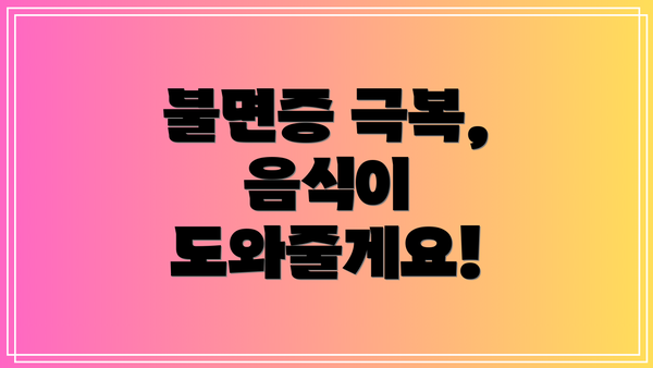 불면증 극복,  음식이 도와줄게요!