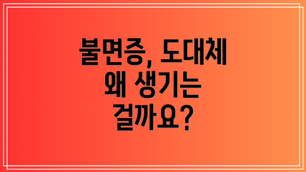 불면증, 도대체 왜 생기는 걸까요?