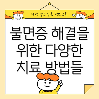 불면증 해결을 위한 다양한 치료 방법들