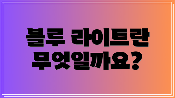 블루 라이트란 무엇일까요?