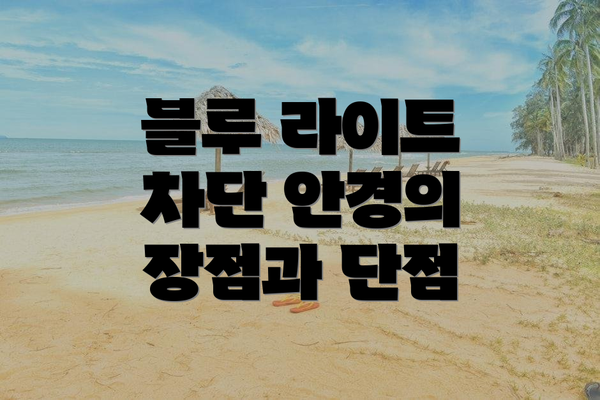 블루 라이트 차단 안경의 장점과 단점