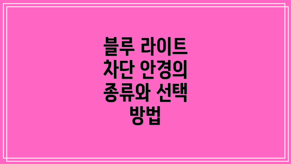 블루 라이트 차단 안경의 종류와 선택 방법