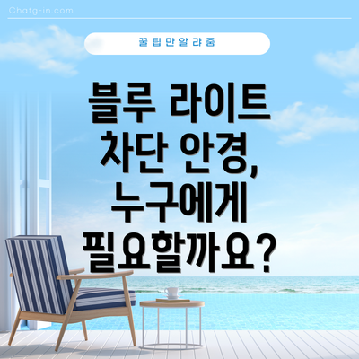 블루 라이트 차단 안경, 누구에게 필요할까요?