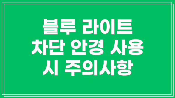 블루 라이트 차단 안경 사용 시 주의사항