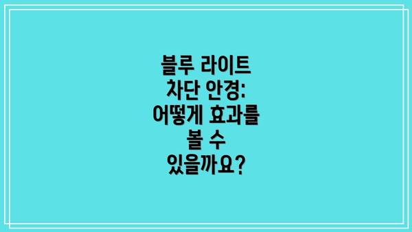 블루 라이트 차단 안경: 어떻게 효과를 볼 수 있을까요?