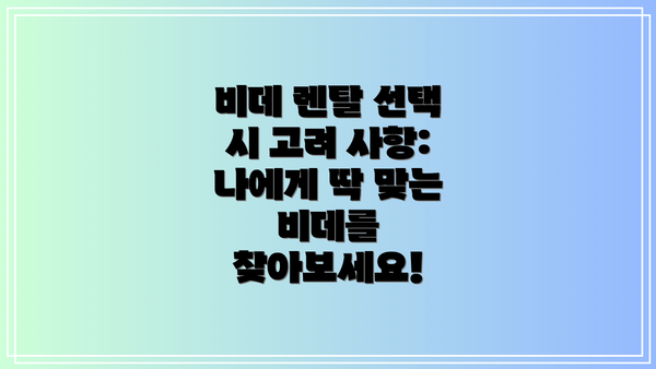 비데 렌탈 선택 시 고려 사항:  나에게 딱 맞는 비데를 찾아보세요!