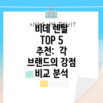 비데 렌탈 TOP 5 추천:  각 브랜드의 강점 비교 분석