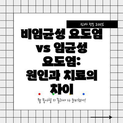 비임균성 요도염 vs 임균성 요도염:  원인과 치료의 차이
