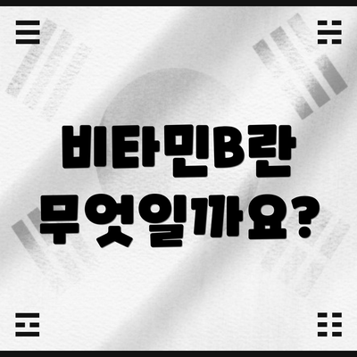 비타민B란 무엇일까요?