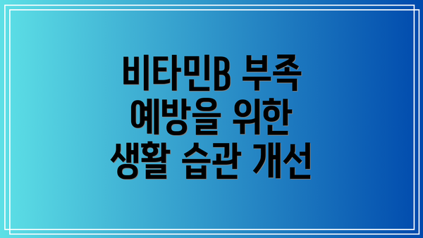 비타민B 부족 예방을 위한 생활 습관 개선