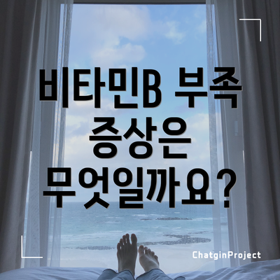 비타민B 부족 증상은 무엇일까요?