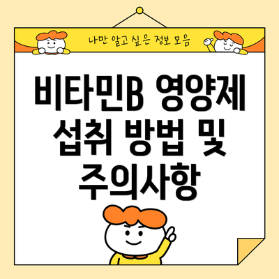 비타민B 영양제 섭취 방법 및 주의사항