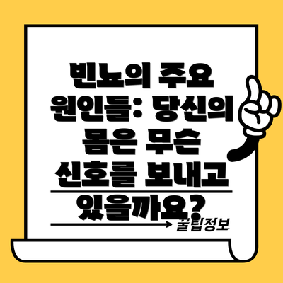 빈뇨의 주요 원인들: 당신의 몸은 무슨 신호를 보내고 있을까요?