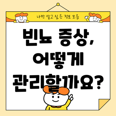 빈뇨 증상, 어떻게 관리할까요?