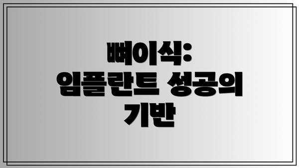 뼈이식: 임플란트 성공의 기반