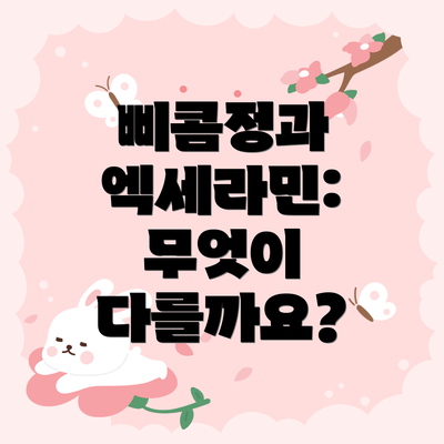 삐콤정과 엑세라민: 무엇이 다를까요?