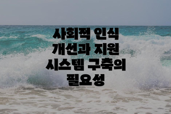 사회적 인식 개선과 지원 시스템 구축의 필요성