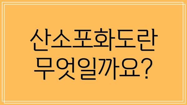 산소포화도란 무엇일까요?
