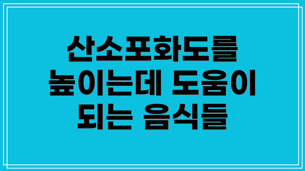 산소포화도를 높이는데 도움이 되는 음식들