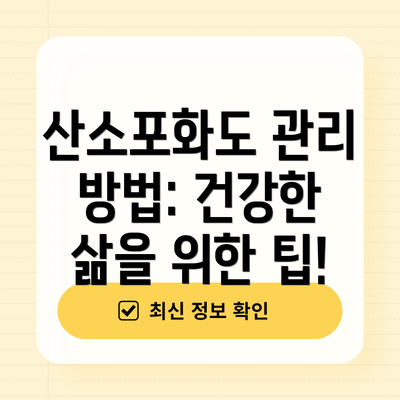 산소포화도 관리 방법: 건강한 삶을 위한 팁!