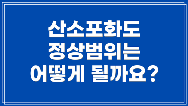 산소포화도 정상범위는 어떻게 될까요?