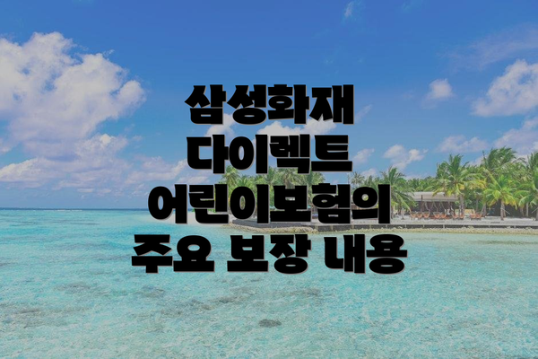 삼성화재 다이렉트 어린이보험 주요 정보 비교표