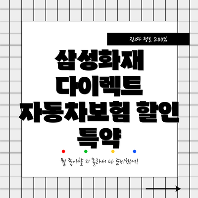 삼성화재 다이렉트 자동차보험의 주요 보장내용