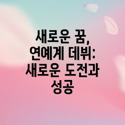 새로운 꿈, 연예계 데뷔: 새로운 도전과 성공