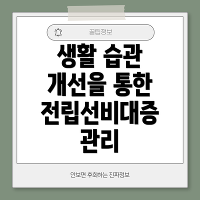 생활 습관 개선을 통한 전립선비대증 관리