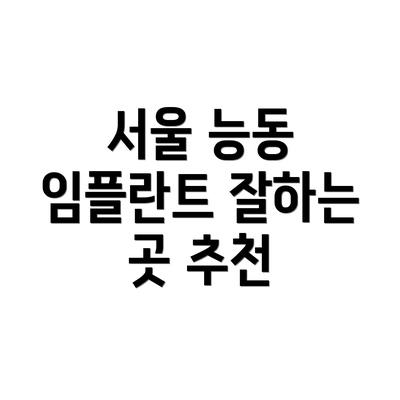 서울 능동 임플란트 잘하는 곳 추천
