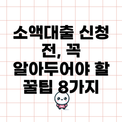 소액대출 신청 전, 꼭 알아두어야 할 꿀팁 8가지