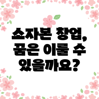 소자본 창업, 꿈은 이룰 수 있을까요?