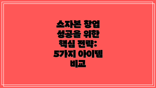 소자본 창업 성공을 위한 핵심 전략:  5가지 아이템 비교