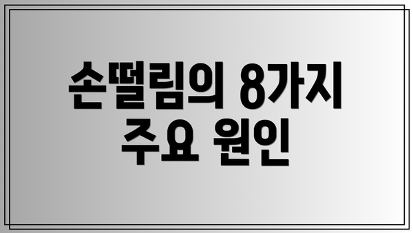 손떨림의 8가지 주요 원인