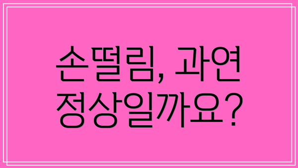 손떨림, 과연 정상일까요?