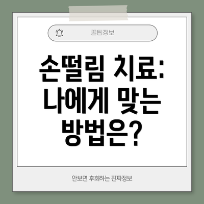 손떨림 치료: 나에게 맞는 방법은?