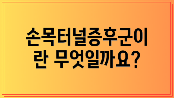 손목터널증후군이란 무엇일까요?