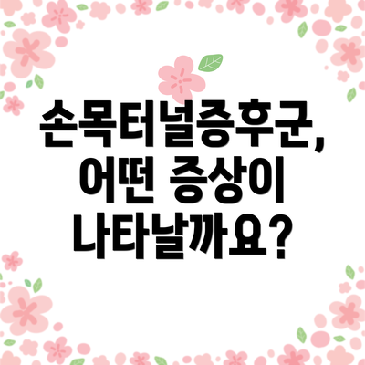 손목터널증후군, 어떤 증상이 나타날까요?