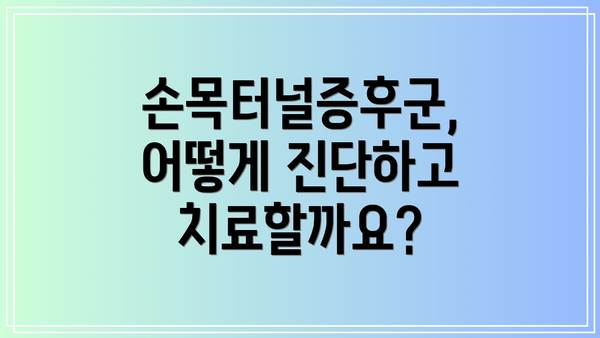손목터널증후군, 어떻게 진단하고 치료할까요?