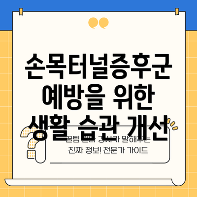 손목터널증후군 예방을 위한 생활 습관 개선