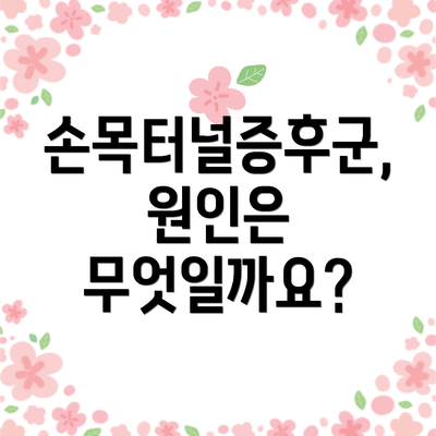손목터널증후군, 원인은 무엇일까요?